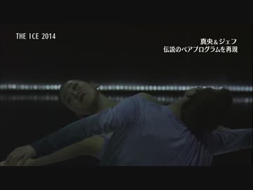 【フィギュアスケート】 浅田真央＆ジェフリー・バトル THE ICE 2014