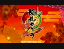 【プレイ動画】閃乱カグラ２ -真紅-