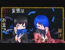 【Yunagi・伏祈】妄想税【ＵＴＡＵカバーＰＶ】