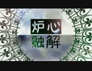 【夾竹キロン】炉心融解【UTAUカバー】