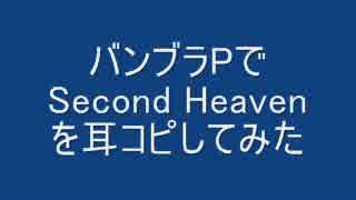 【バンブラP】バンブラPでSecond Heavenを耳コピしてみた【IIDX】