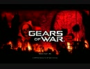 【GoW】くまもととさくらの地底人殲滅大作戦2nd 1話【実況】