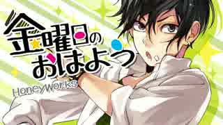 【ひよこ豆】　金曜日のおはよう　【歌ってみた】