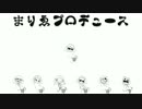 まりPメンバーでｳｯｰｳｯｰｳﾏｳﾏ(ﾟ∀ﾟ)