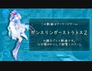 琴葉葵とガンスリンガーストラトス2　その8