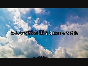 みんなで天の川を見てきた