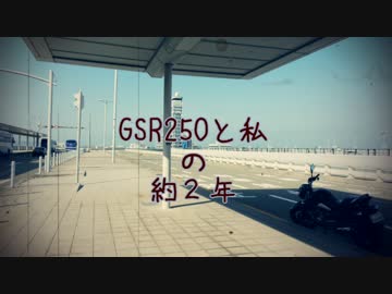 【振り返り】GSR250と私の約2年【ツーリング記録】