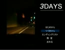【実況】3日間で終わらない3daysを実況プレイ episode 1
