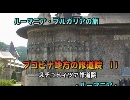 ルーマニア・ブルガリアの旅６「ブコビナ地方の修道院２」