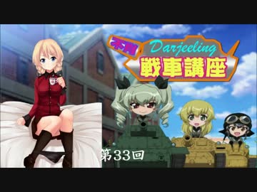 ダージリンのガルパン講座 第33回
