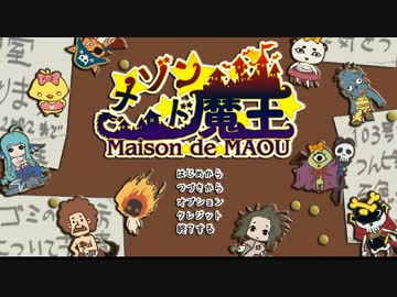 【メゾン・ド・魔王】大魔王ゆかりのアパート経営 その２【結月ゆかり】