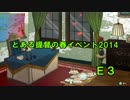 【ゆっくり実況】とある提督の春イベント2014 Ｅ３【艦これ】