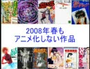 【2008年新番組？】2008年　春もアニメ化しない作品一挙紹介