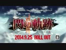 閃の軌跡Ⅱ　TVCM　1と2