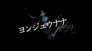 【低音のオッサン】が『ヨンジュウナナ』を歌ってみた【誕生日記念】