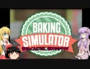 [Baking Simulator 2014]料理するのん[VOICEROID+ゆっくり実況]