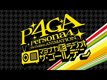 P4GA マヨナカ影ラジオ ザ・ゴールデン　#06(2014.08.07)