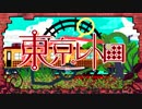 東京レトロ 歌ってみた＠だるせーにょ