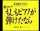 【手描き】もしもピアノが弾けたなら【はじめの一歩】