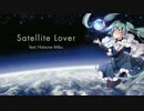 【初音ミク】サテライト・ラバー