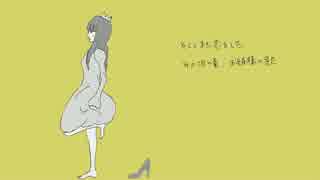 【初音ミク】お姫様物語【オリジナル曲】