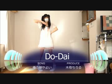 【木苺ちろる】Do-dai【踊ってみた】