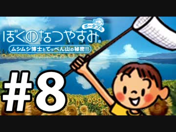 【ぼくなつ1】夏の予定が何も無い【実況】#8