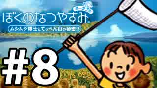 【ぼくなつ1】夏の予定が何も無い【実況】#8