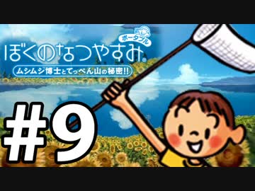 【ぼくなつ1】夏の予定が何も無い【実況】#9