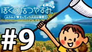 【ぼくなつ1】夏の予定が何も無い【実況】#9