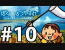 【ぼくなつ1】夏の予定が何も無い【実況】#10