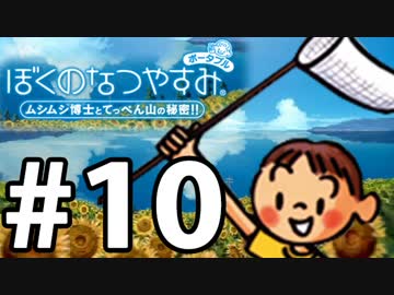 【ぼくなつ1】夏の予定が何も無い【実況】#10