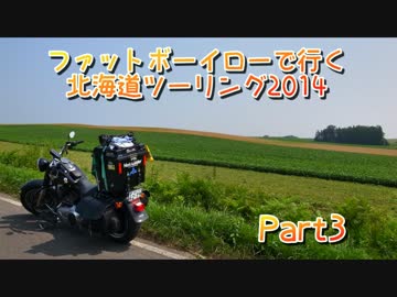 ファットボーイローで行く北海道ツーリング2014 part3