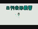 日刊 我那覇響 第313号 「マリオネットの心」 【ソロ】