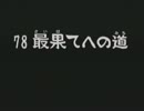 〔風来のシレン２〕　最果てへの道　縛りプレイpart13　〔ゆっくり実況〕