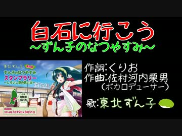 【東北ずん子】白石に行こう～ずん子のなつやすみ【ボカロデューサー】