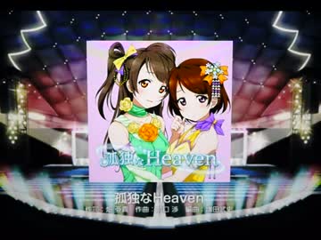 スクフェス 孤独なheaven Expert フルコン ニコニコ動画