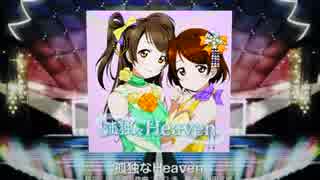 【スクフェス】孤独なHeaven EXPERT フルコン