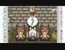 イグノラントメイガス【実況】四の紋