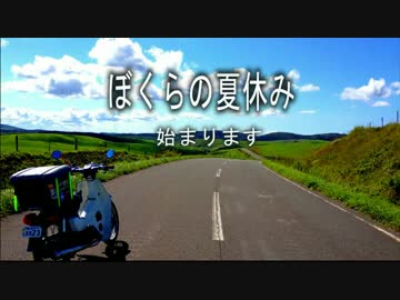 [北海道] 旅 に 出 た 僕らの夏休み[Part.1]