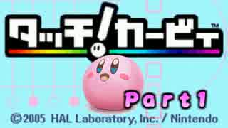 触って感じて虹を駆ける『タッチ！カービィ』を実況プレイ　touch1