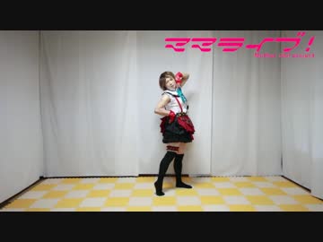 【ママライブ！】夏色えがおで1,2,Jump!踊ってみた【アニーママ】
