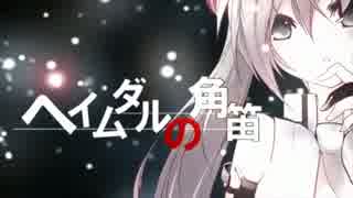 ヘイムダルの角笛【春途が歌ってみた】