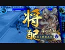 【戦国大戦】京都(又は大阪)で天下をとりたい←獲れた＃11【征37国】