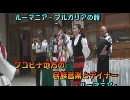 ルーマニア・ブルガリアの旅８「ブゴビナ地方の民族音楽」