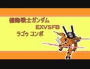 EXVSFB-ラゴゥ　コンボ