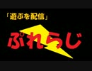 【亞素部】遊ぶを配信「Play Radio」第5回１／２【定期ニコ生】