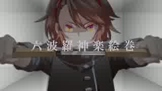 【モノクロ】六波羅神楽絵巻を歌ってみた【ニコ☆パティ出演記念】