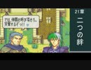 【字幕プレイ】FE 烈火の剣 不・良成長縛りプレイ【26日目】