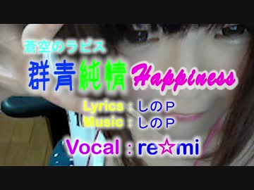 【歌ってみた】 ～ ♥ ～ 群青純情Happiness ～ ♥ ～ 【re☆mi】